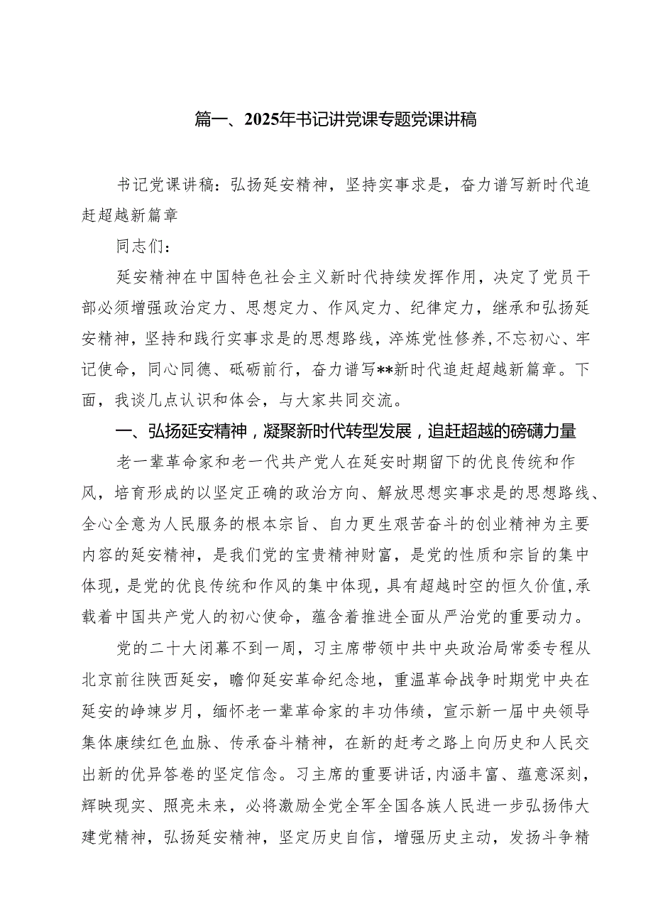 （13篇）2025年书记讲党课专题党课讲稿集锦.docx_第2页