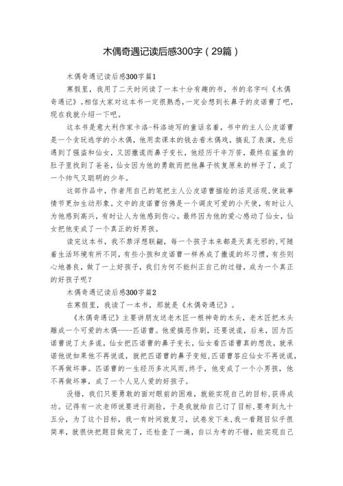 木偶奇遇记读后感300字（29篇）17.docx