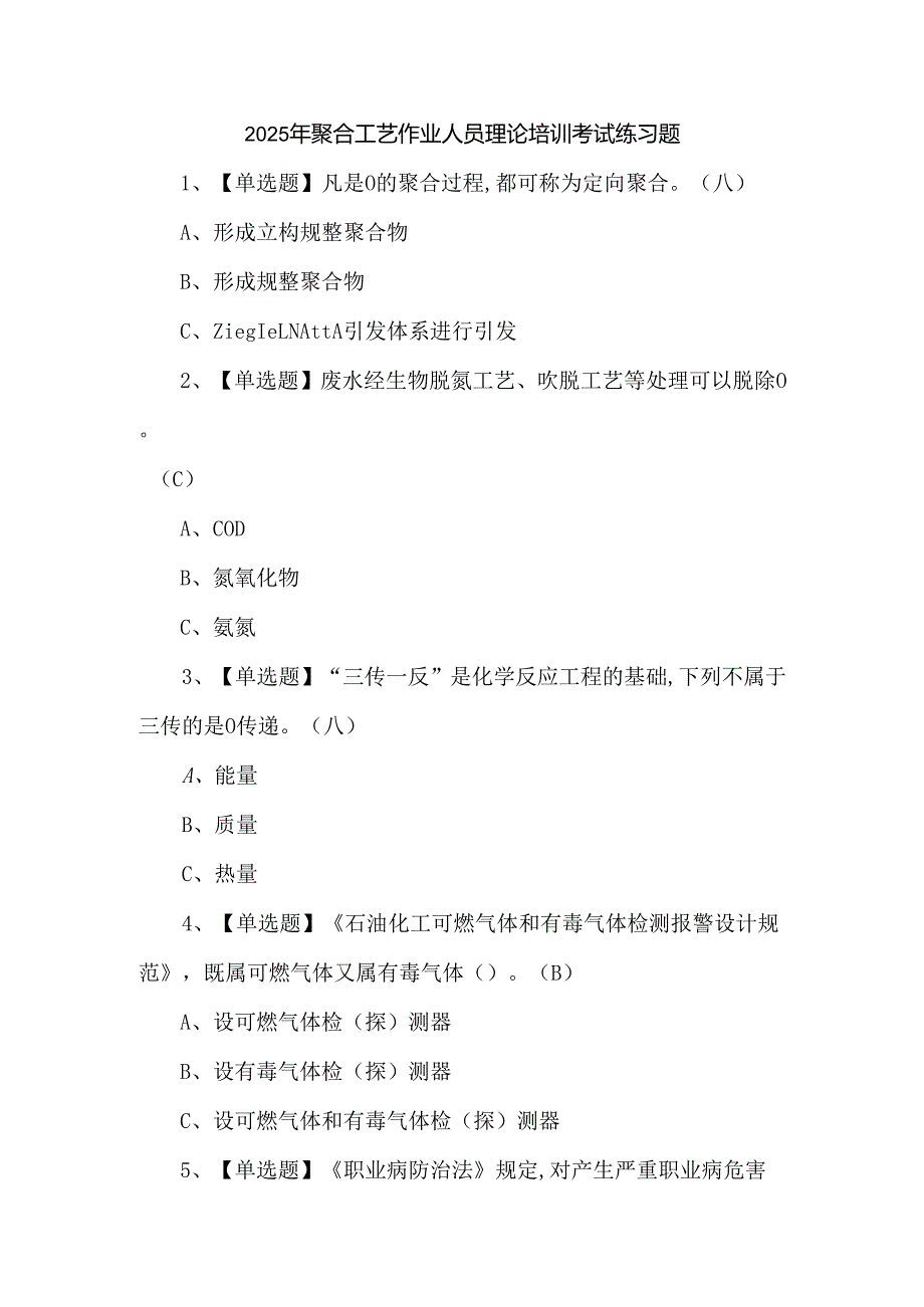 2025年聚合工艺作业人员理论培训考试练习题.docx_第1页
