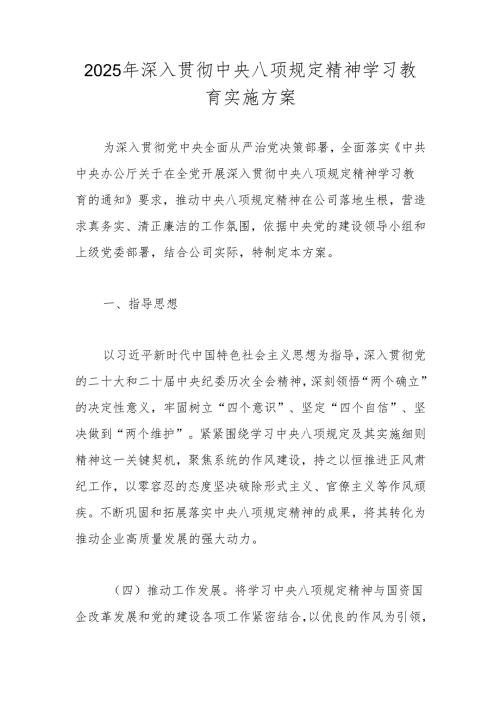 2025年深入贯彻中央八项规定精神学习教育实施工作方案.docx