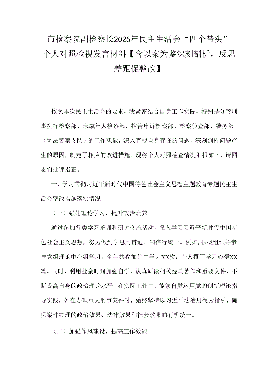 市检察院副检察长2025年民主生活会“四个带头”个人对照检视发言材料【含以案为鉴深刻剖析反思差距促整改】.docx_第1页