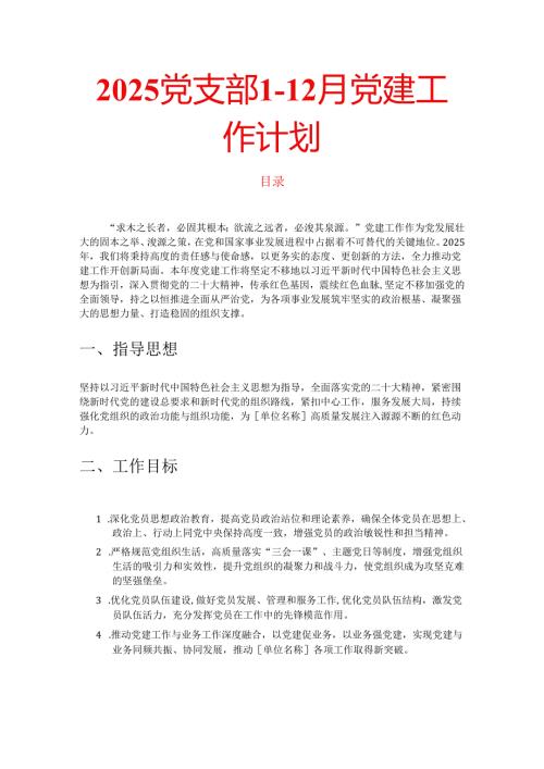 2025党支部112月党建工作计划.docx