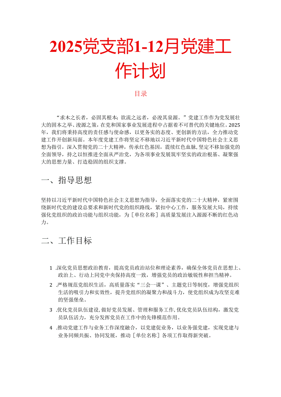 2025党支部112月党建工作计划.docx_第1页
