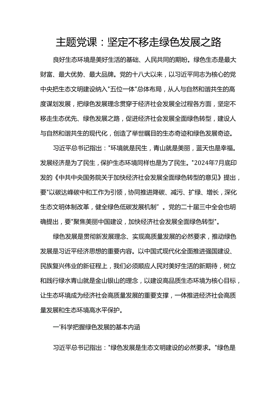 主题党课：坚定不移走绿色发展之路.docx_第1页