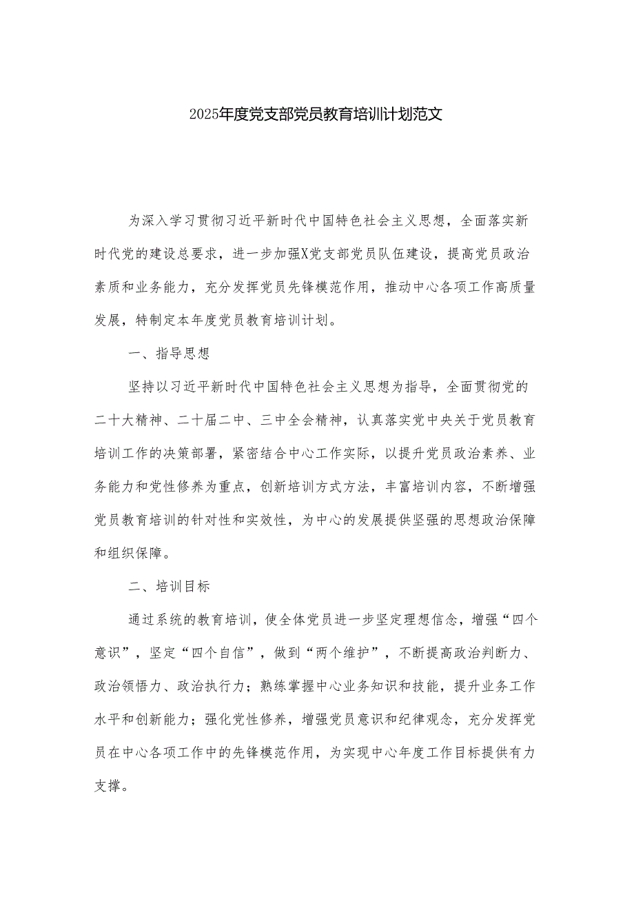 2025党支部党员教育培训计划范文.docx_第1页