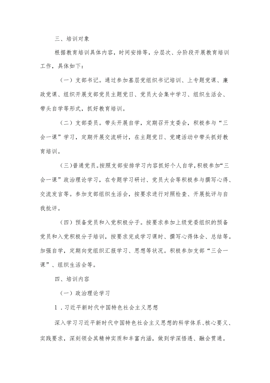 2025党支部党员教育培训计划范文.docx_第2页