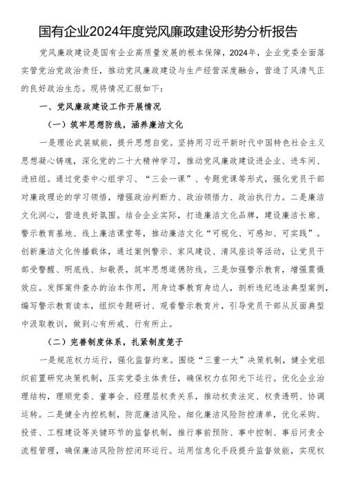 国有企业2024党风廉政建设形势分析报告.docx