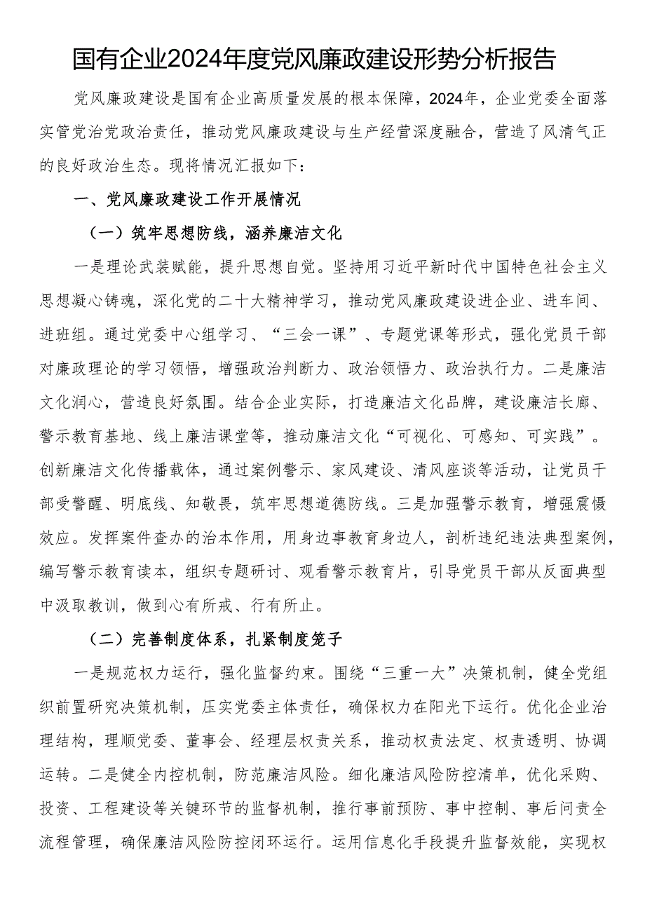 国有企业2024党风廉政建设形势分析报告.docx_第1页