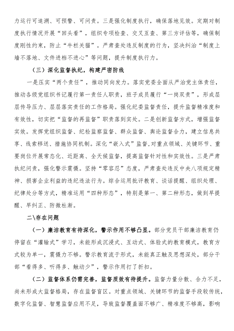 国有企业2024党风廉政建设形势分析报告.docx_第2页