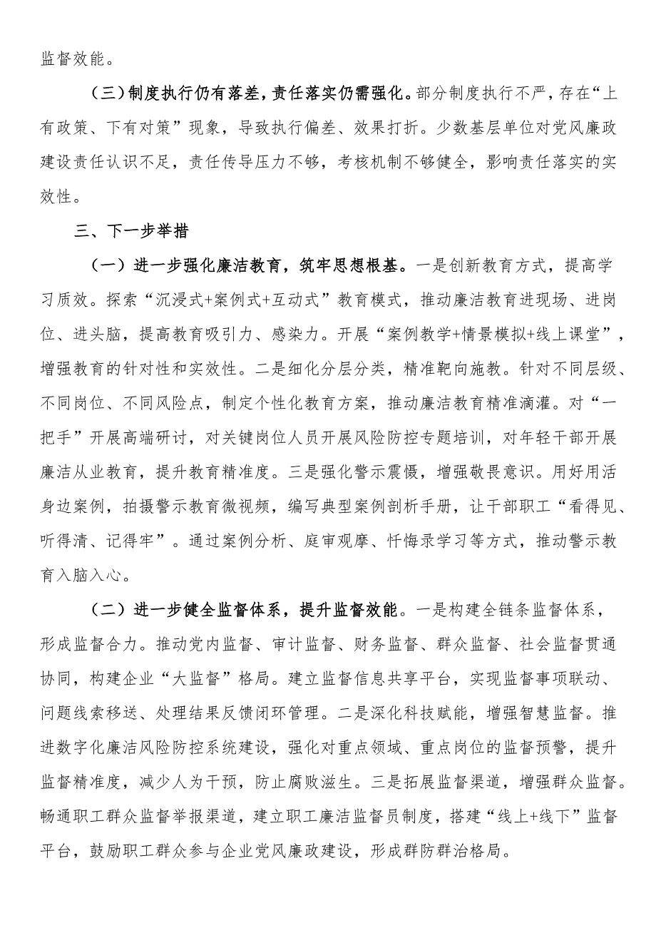 国有企业2024党风廉政建设形势分析报告.docx_第3页