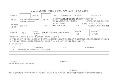浙江工商大学自主创新学分申请表.docx