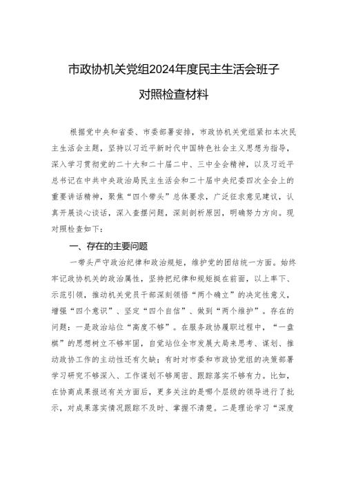 政协机关党组2024民主生活会班子对照检查发言材料.docx