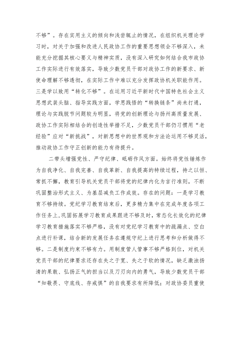 政协机关党组2024民主生活会班子对照检查发言材料.docx_第2页