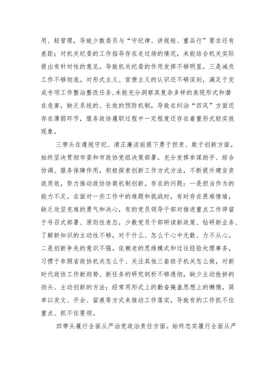 政协机关党组2024民主生活会班子对照检查发言材料.docx_第3页
