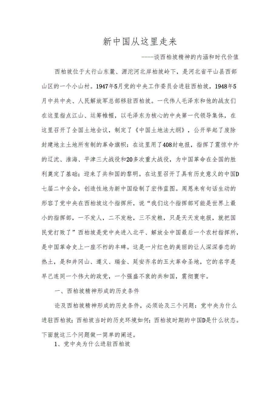 西柏坡精神解读.docx_第1页