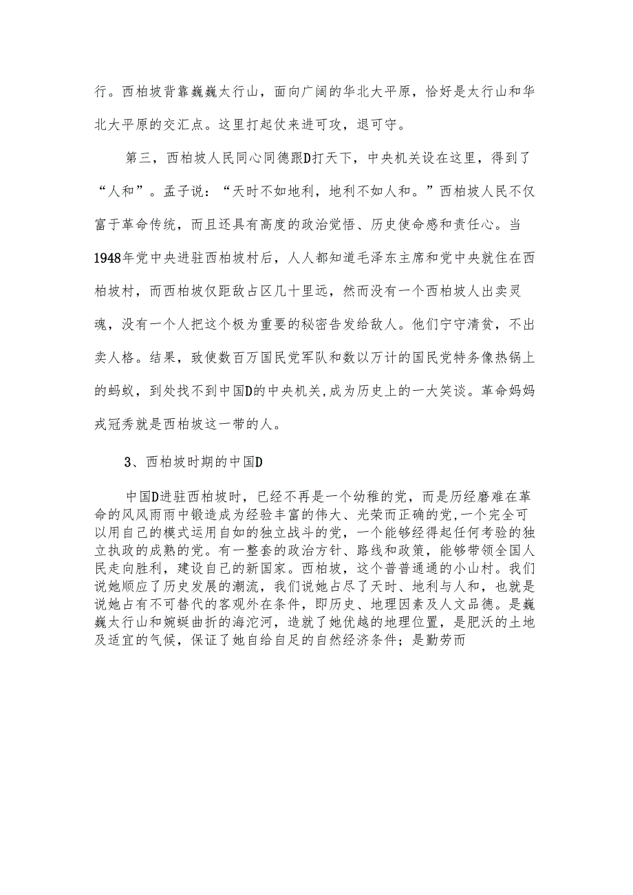西柏坡精神解读.docx_第3页