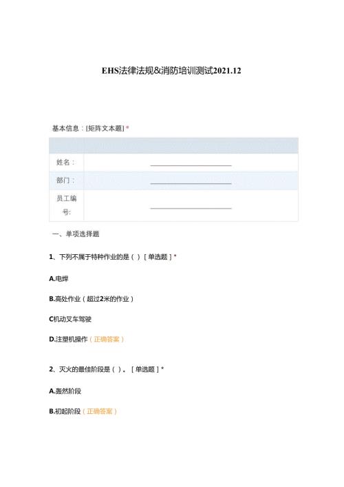 EHS法律法规消防培训测试2021.docx