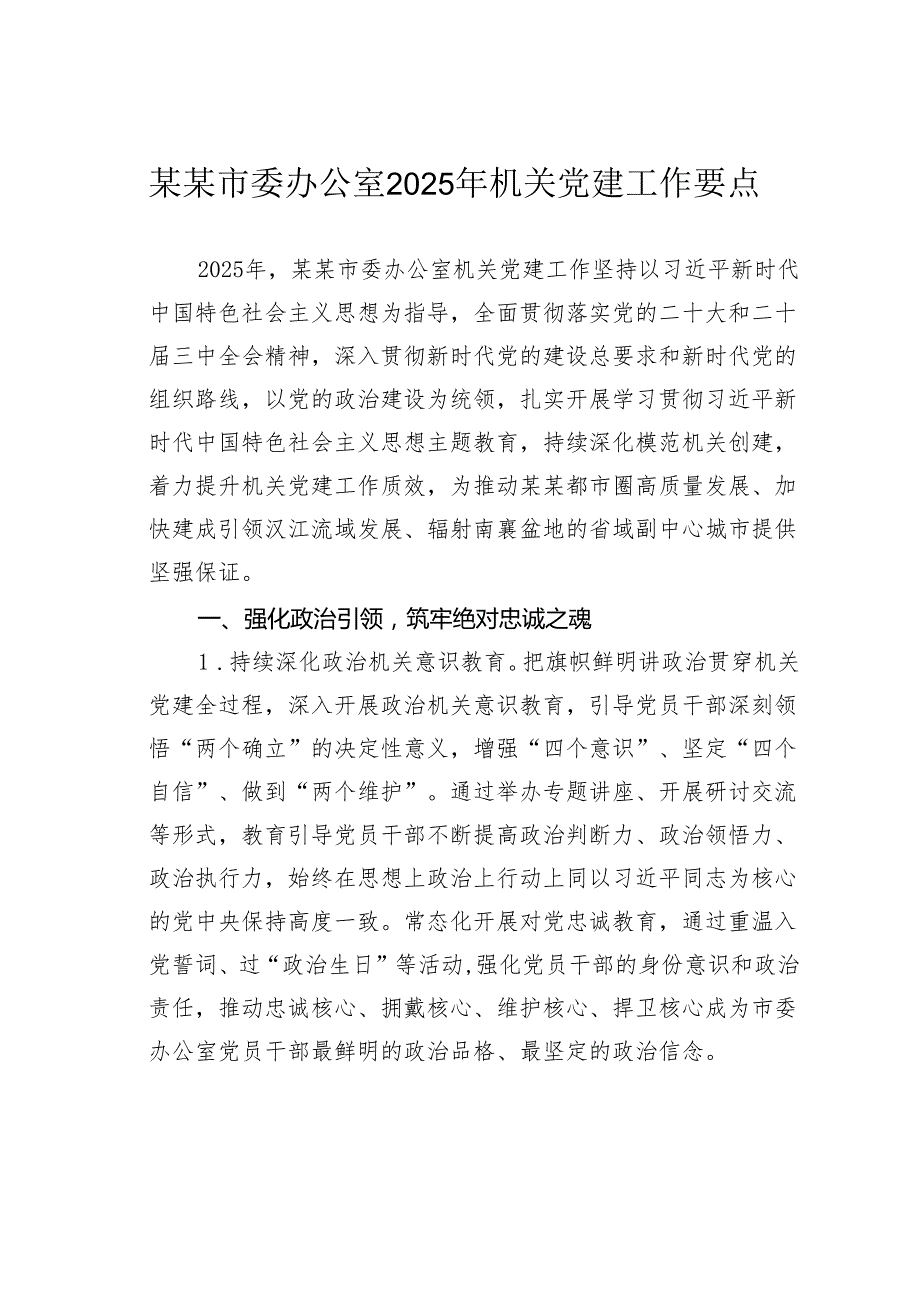 某某市委办公室2025年机关党建工作要点.docx_第1页