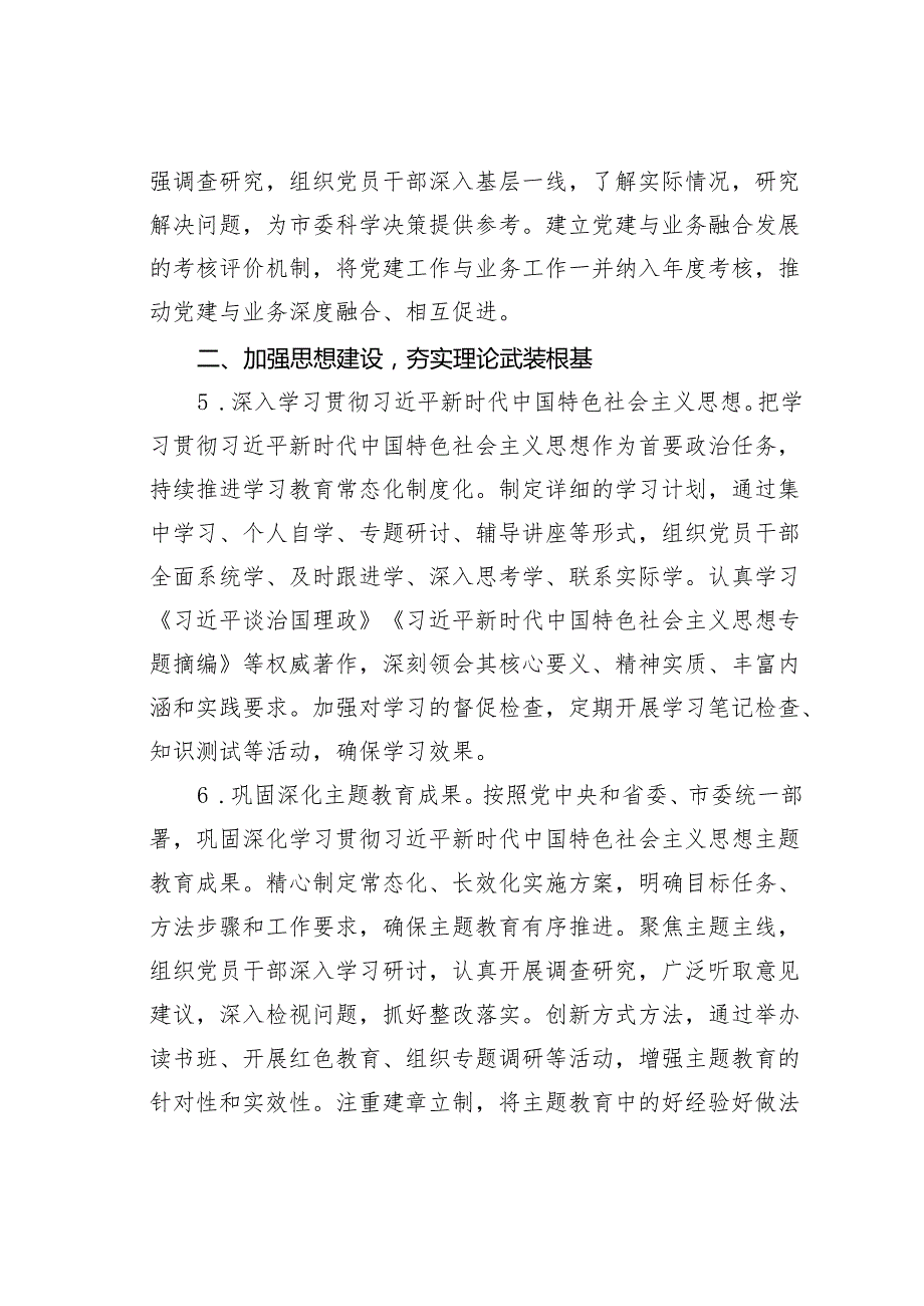 某某市委办公室2025年机关党建工作要点.docx_第3页