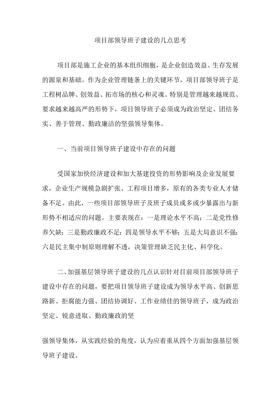 项目部领导班子建设的几点思考.docx_第1页