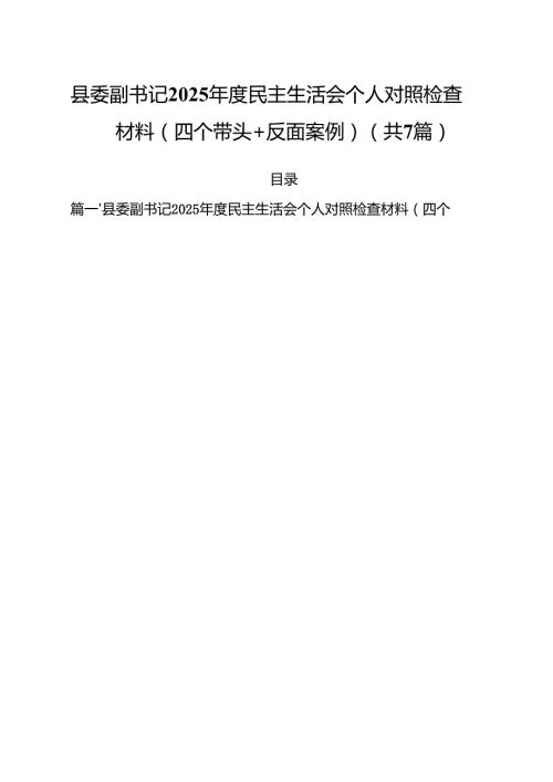 7篇县委副书记2025民主生活会个人对照检查材料（四个带头＋反面案例）精选.docx
