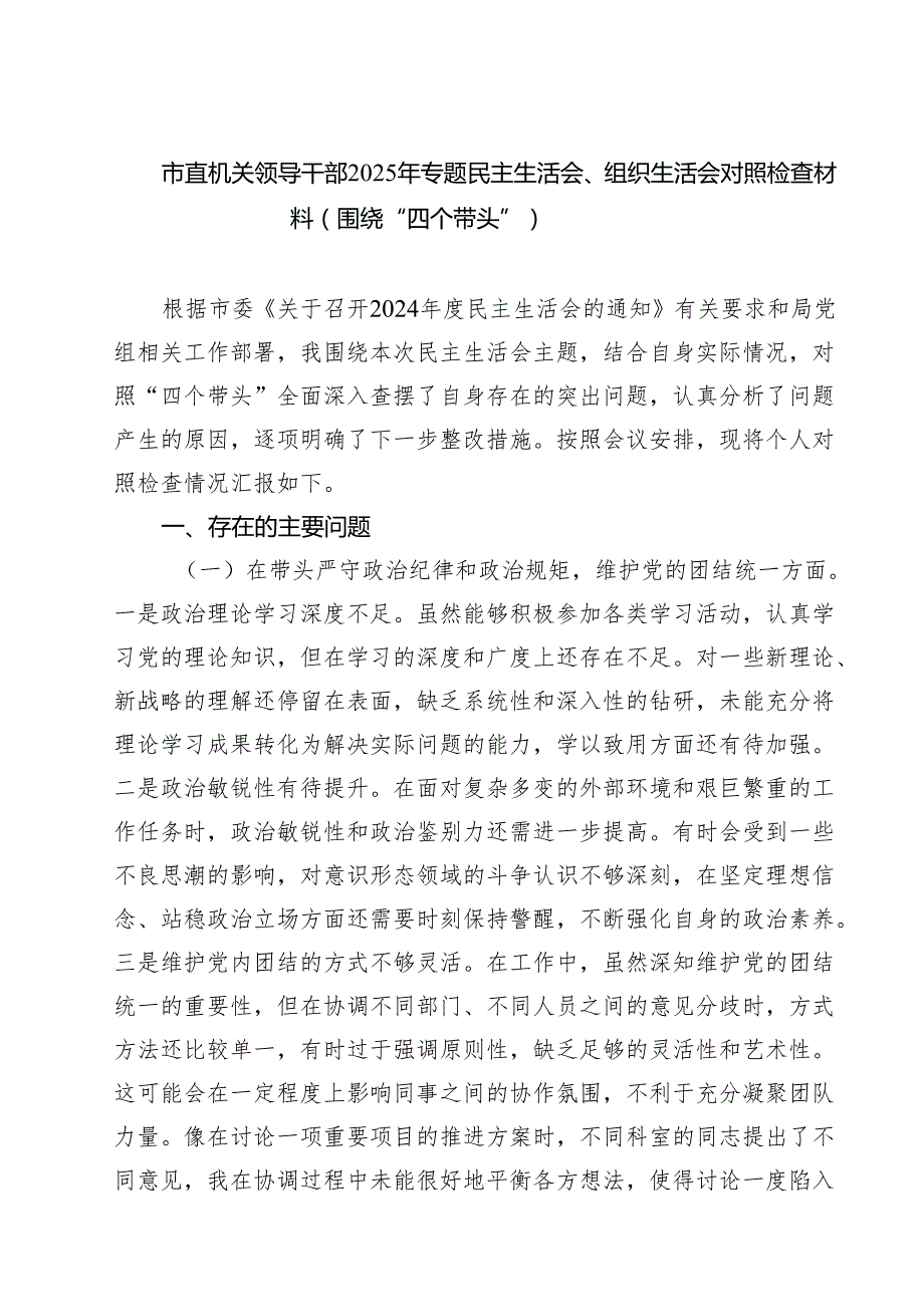五篇市直机关领导干部2025年专题民主生活会、组织生活会对照检查材料（围绕“四个带头”）精选.docx_第1页