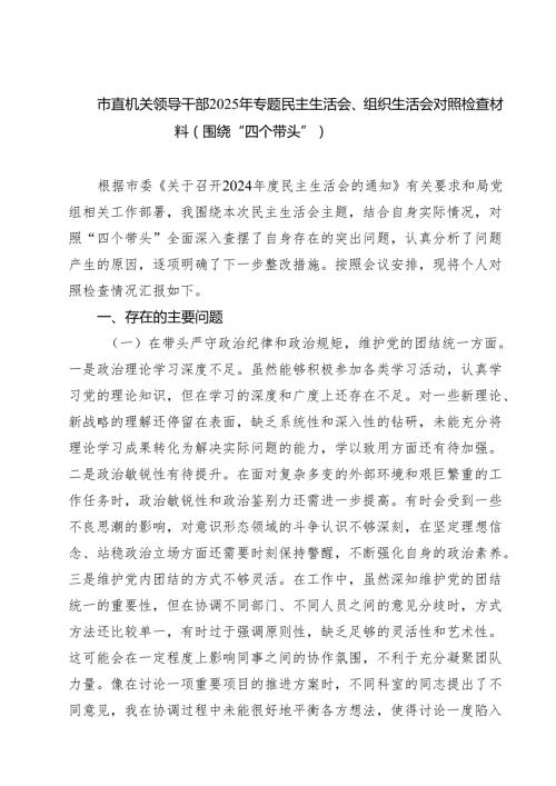 五篇市直机关领导干部2025年专题民主生活会、组织生活会对照检查材料（围绕“四个带头”）精选.docx