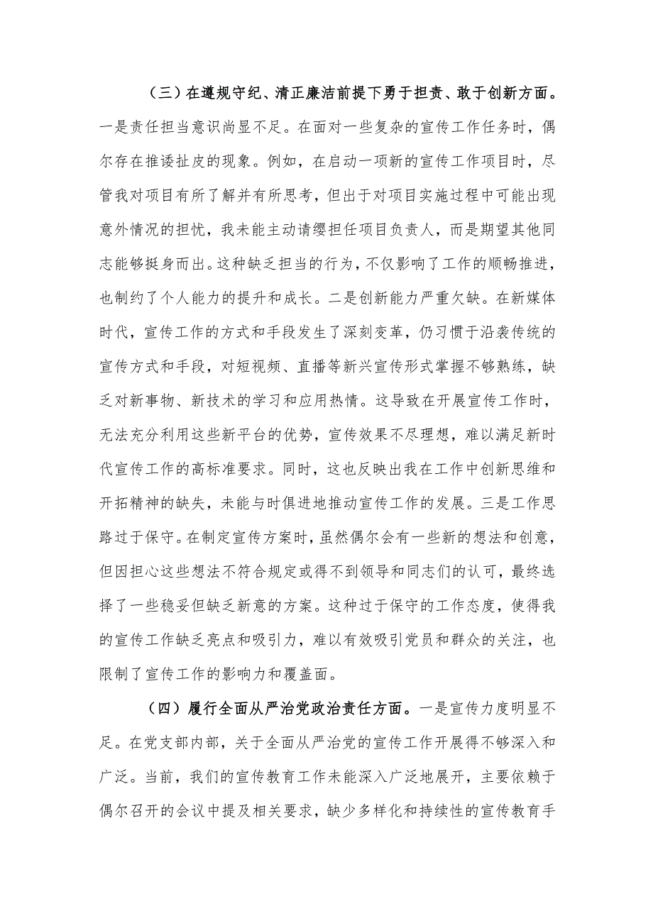 最新党支部宣传委员2024年组织生活个人四个带头检查材料检查发言材料word范文.docx_第3页