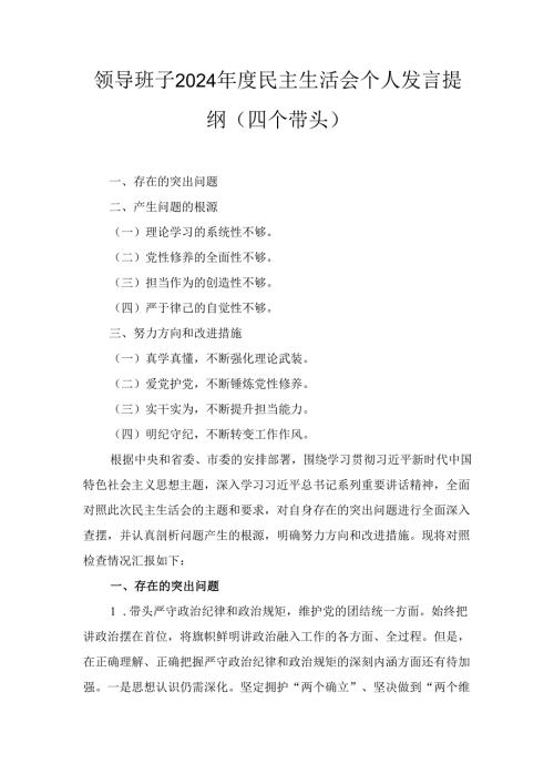 领导班子（2024年）度民主生活会个人发言提纲（四个带头）.docx