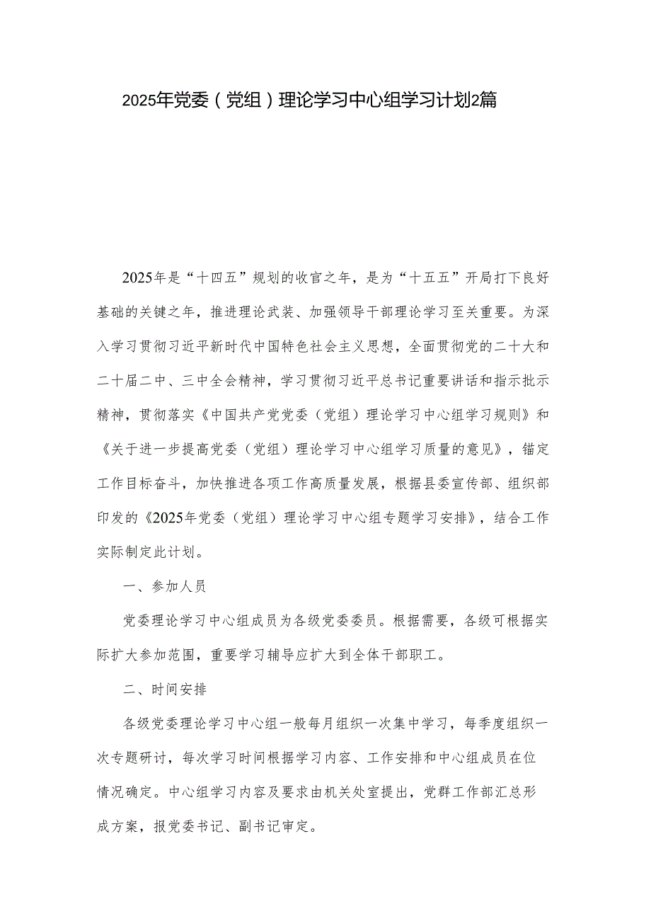 2025年党委（党组）理论学习中心组学习计划2篇.docx_第1页
