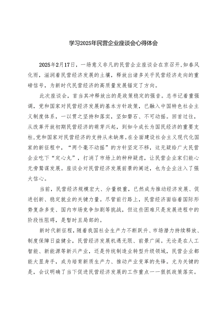 六篇 学习2025年民营企业座谈会心得体会（最新版）.docx_第1页