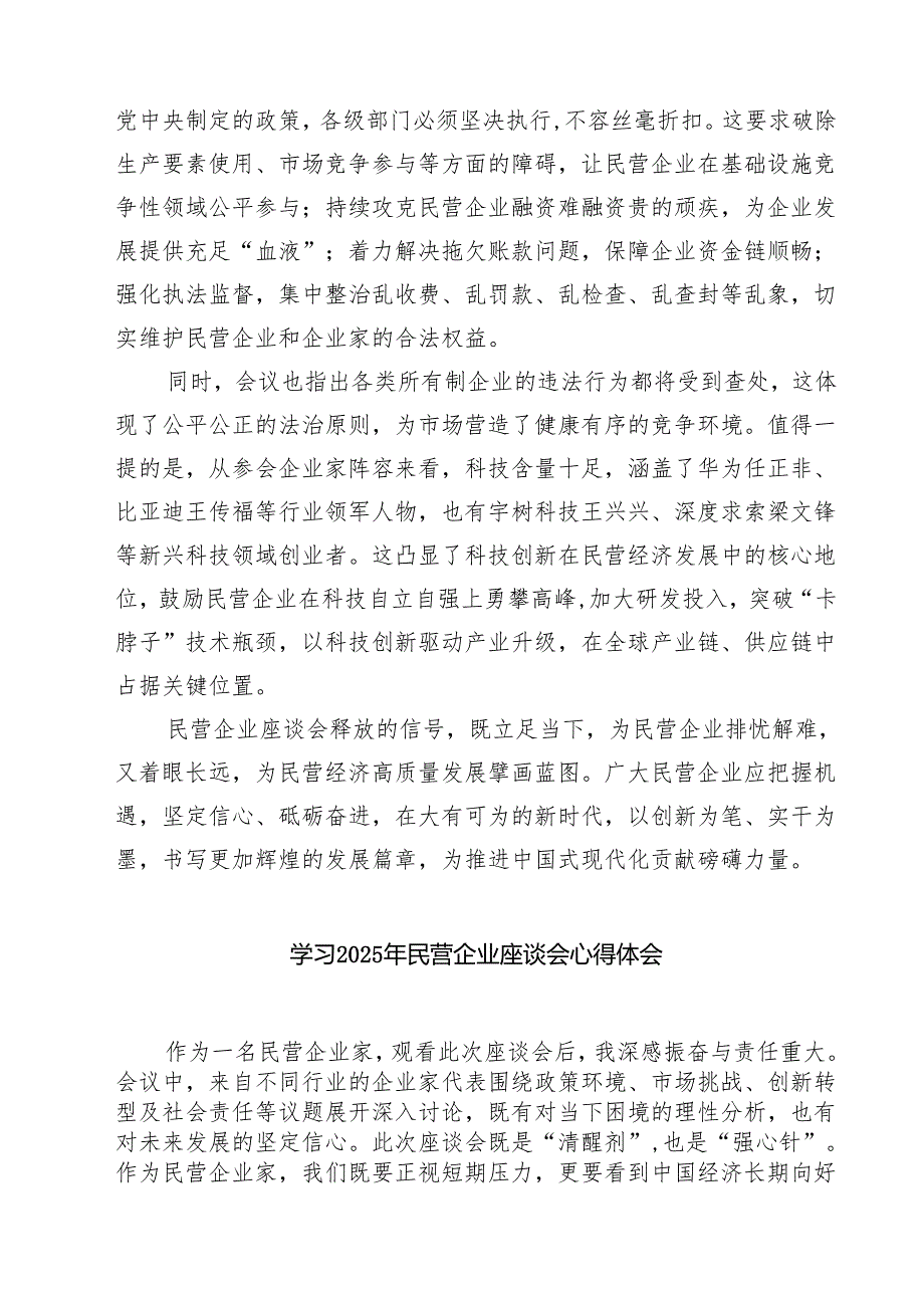 六篇 学习2025年民营企业座谈会心得体会（最新版）.docx_第2页