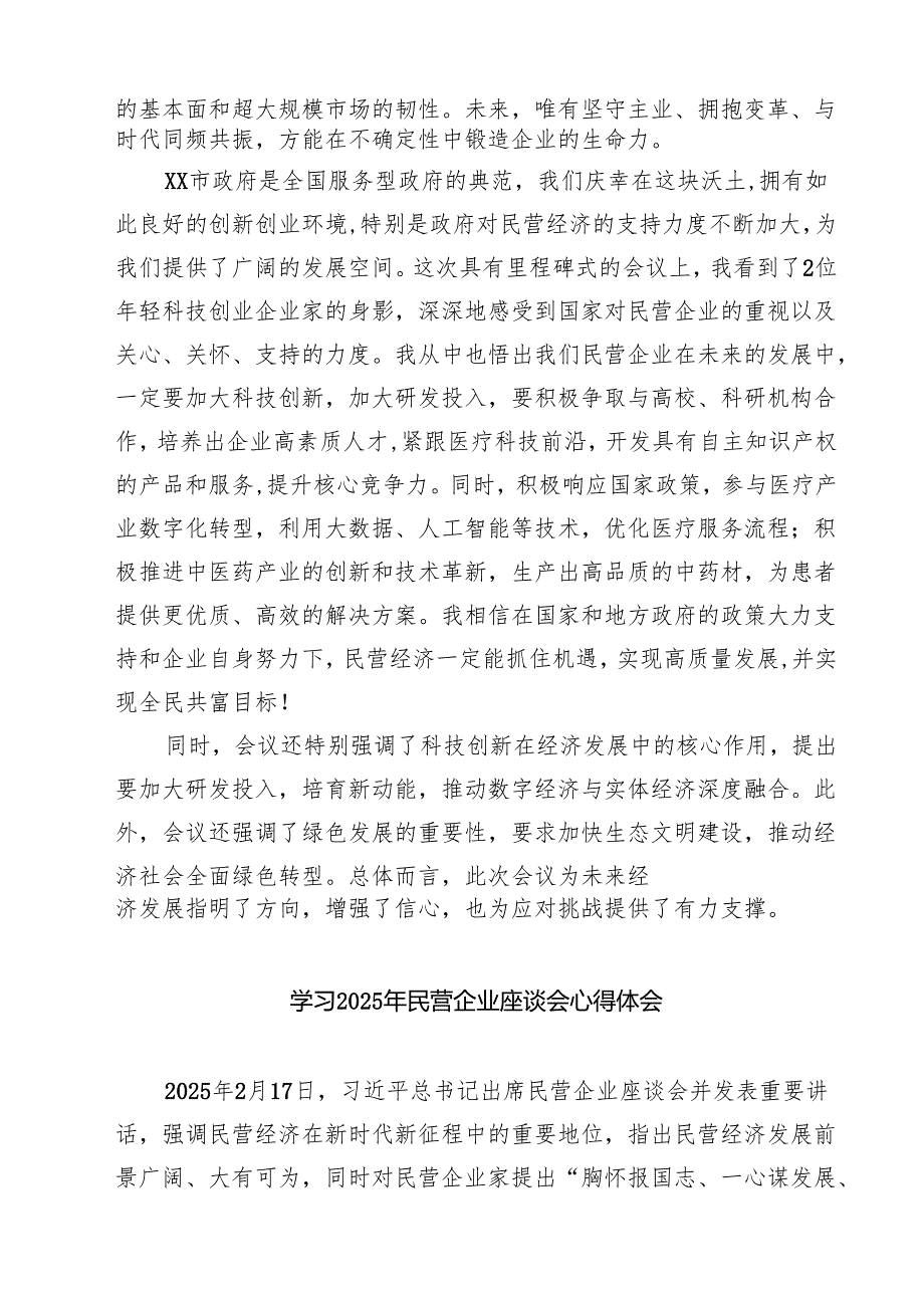 六篇 学习2025年民营企业座谈会心得体会（最新版）.docx_第3页
