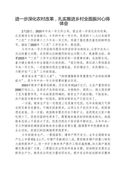 进一步深化农村改革扎实推进乡村全面振兴心得体会（共5篇）.docx