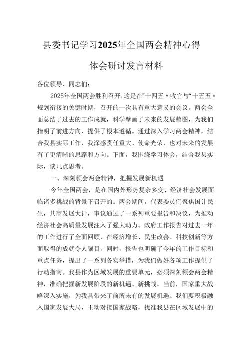 县委书记学习2025年全国两会精神心得体会研讨发言材料.docx