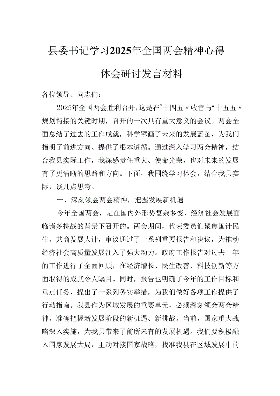 县委书记学习2025年全国两会精神心得体会研讨发言材料.docx_第1页