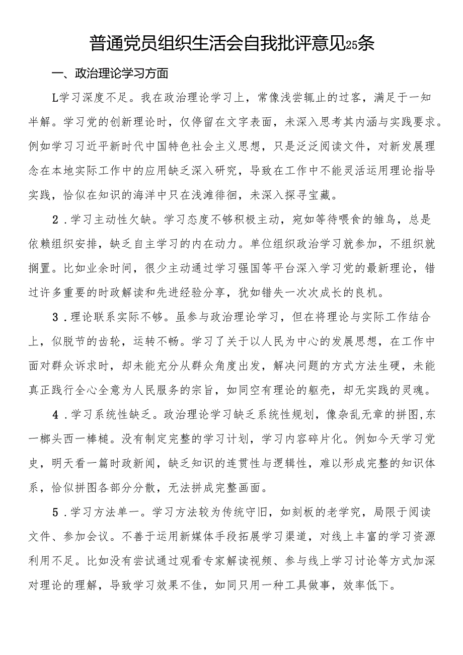 普通党员组织生活会自我批评意见25条(1).docx_第1页