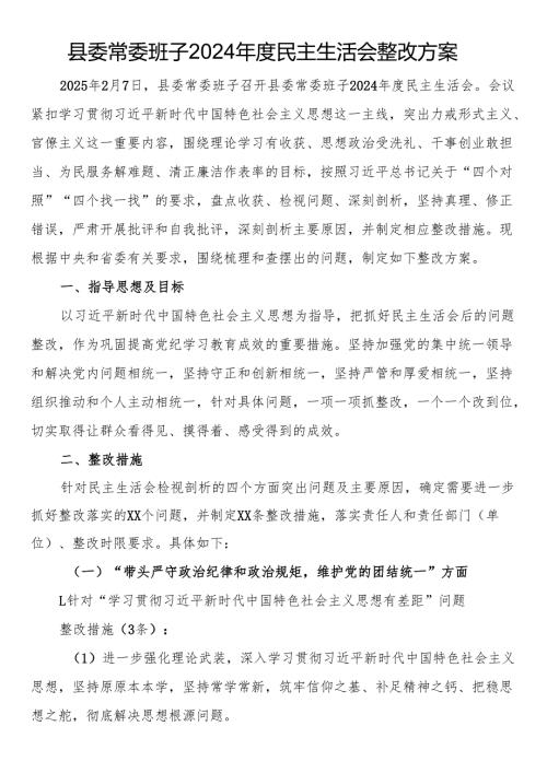 县委常委班子2024民主生活会整改方案.docx
