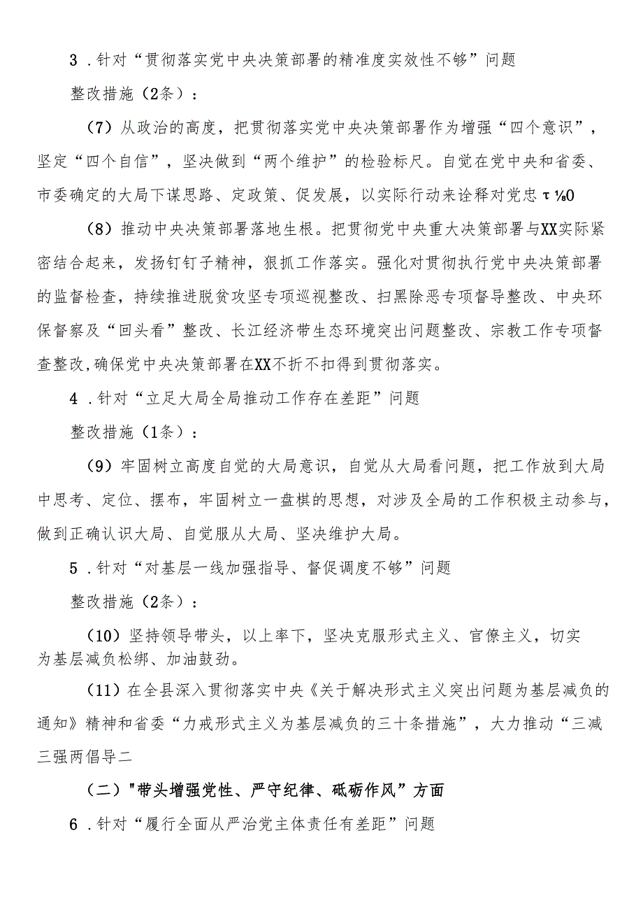 县委常委班子2024民主生活会整改方案.docx_第3页