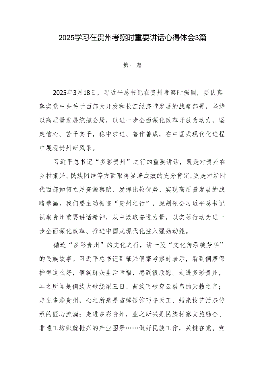 2025学习在贵州考察时重要讲话心得体会3篇.docx_第1页
