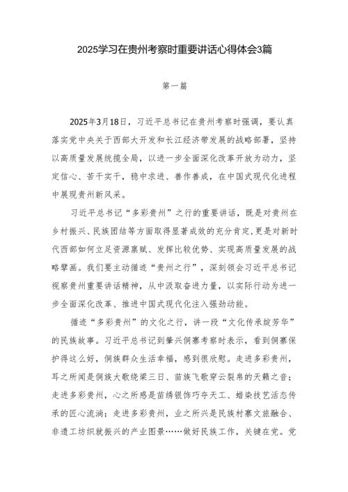 2025学习在贵州考察时重要讲话心得体会3篇.docx