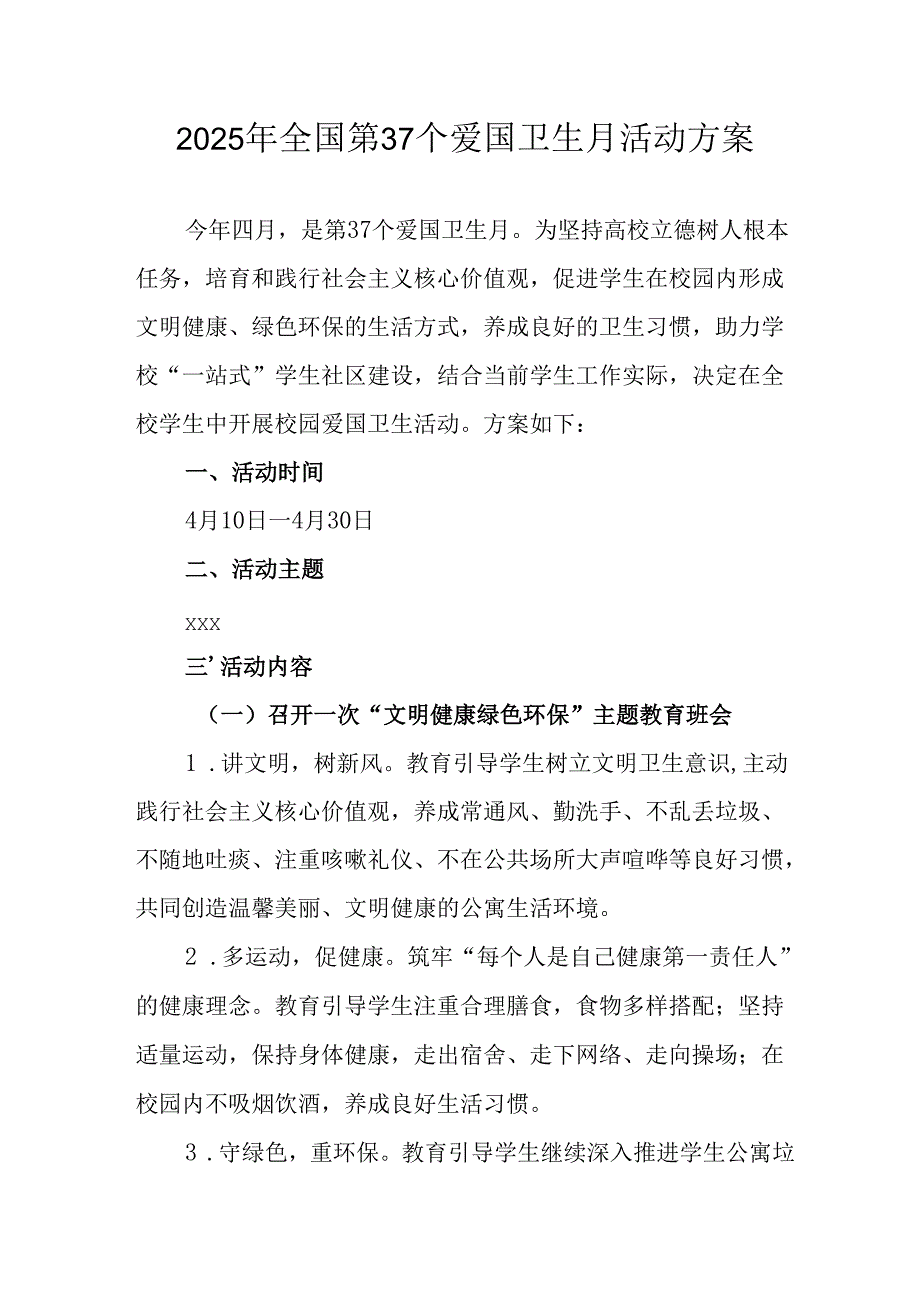 2025年区县开展《全国第37个爱国卫生月》活动工作方案.docx_第1页