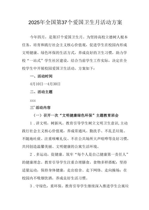 2025年区县开展《全国第37个爱国卫生月》活动工作方案.docx