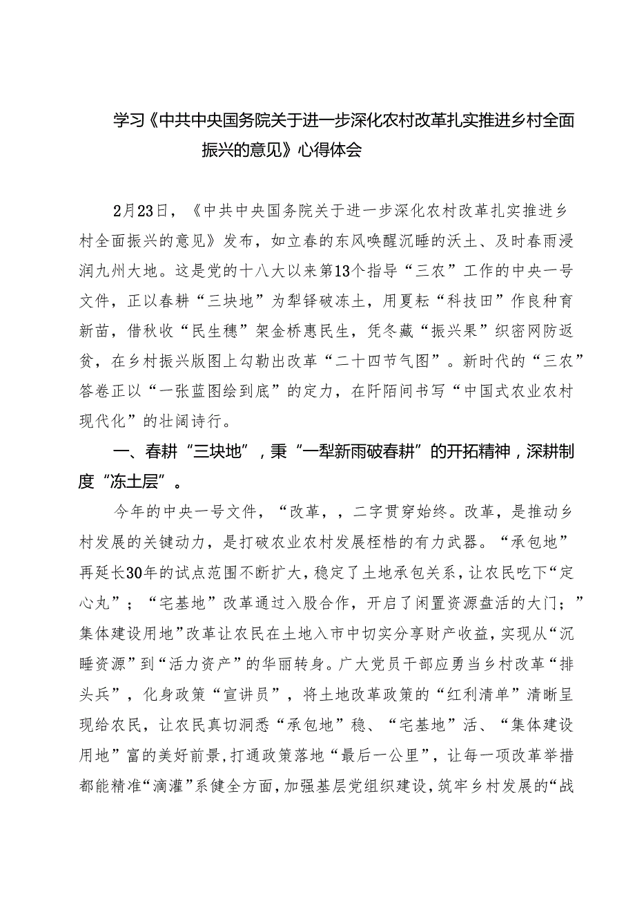 （四篇）学习《中共中央国务院关于进一步深化农村改革扎实推进乡村全面振兴的意见》心得体会精选.docx_第1页