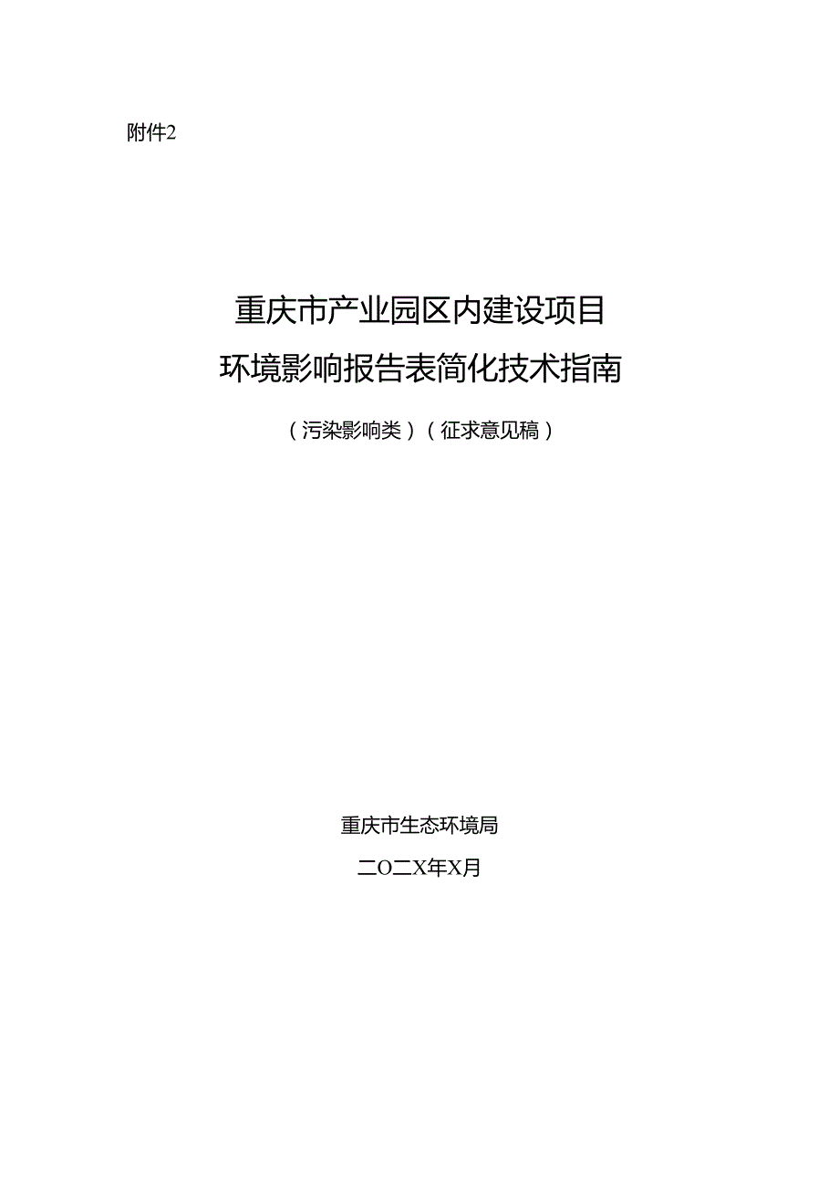 重庆市产业园区内建设项目环境影响报告表简化技术指南（污染影响类）（征.docx_第1页