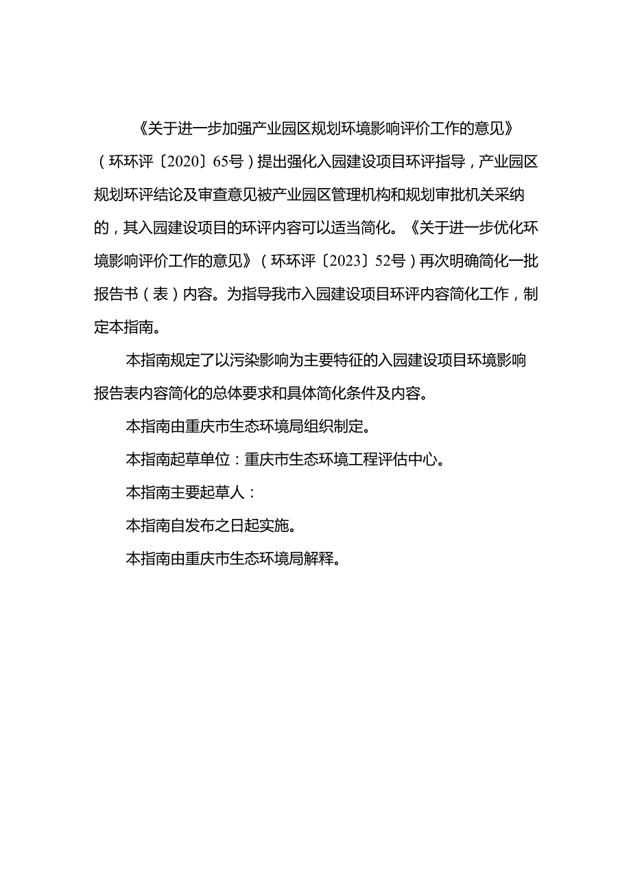 重庆市产业园区内建设项目环境影响报告表简化技术指南（污染影响类）（征.docx_第2页