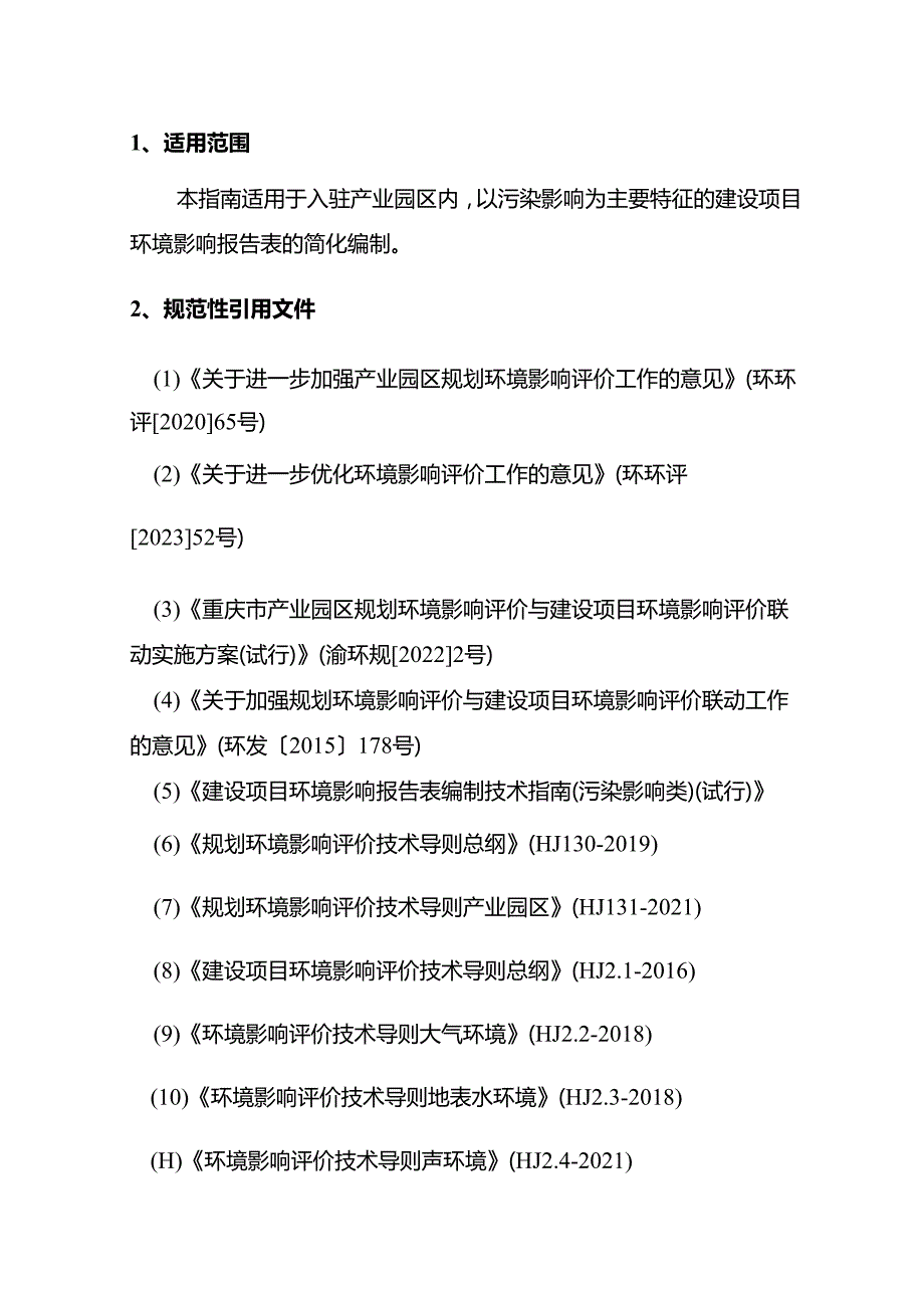 重庆市产业园区内建设项目环境影响报告表简化技术指南（污染影响类）（征.docx_第3页