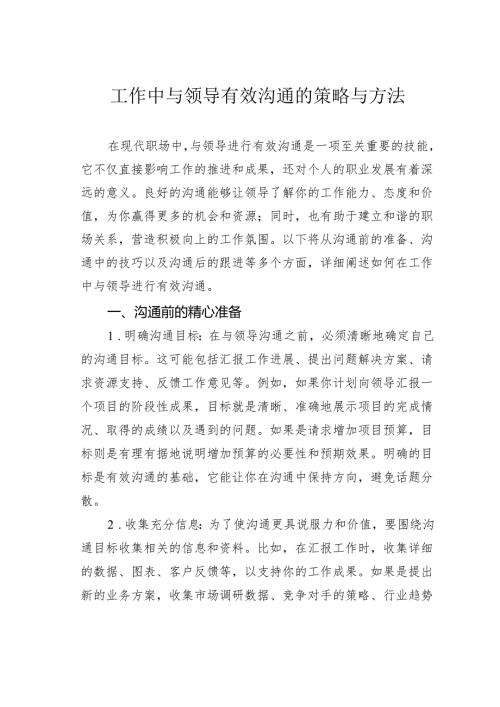 工作中与领导有效沟通的策略与方法.docx