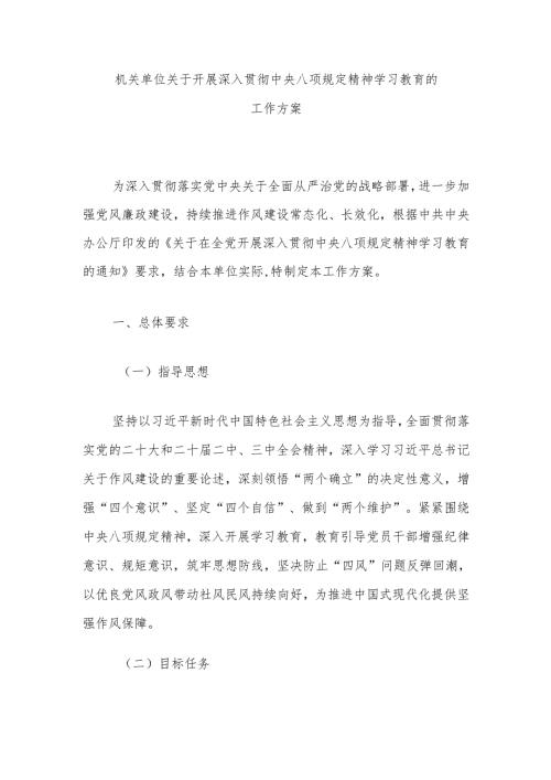 机关单位关于开展深入贯彻中央八项规定精神学习教育的工作方案.docx