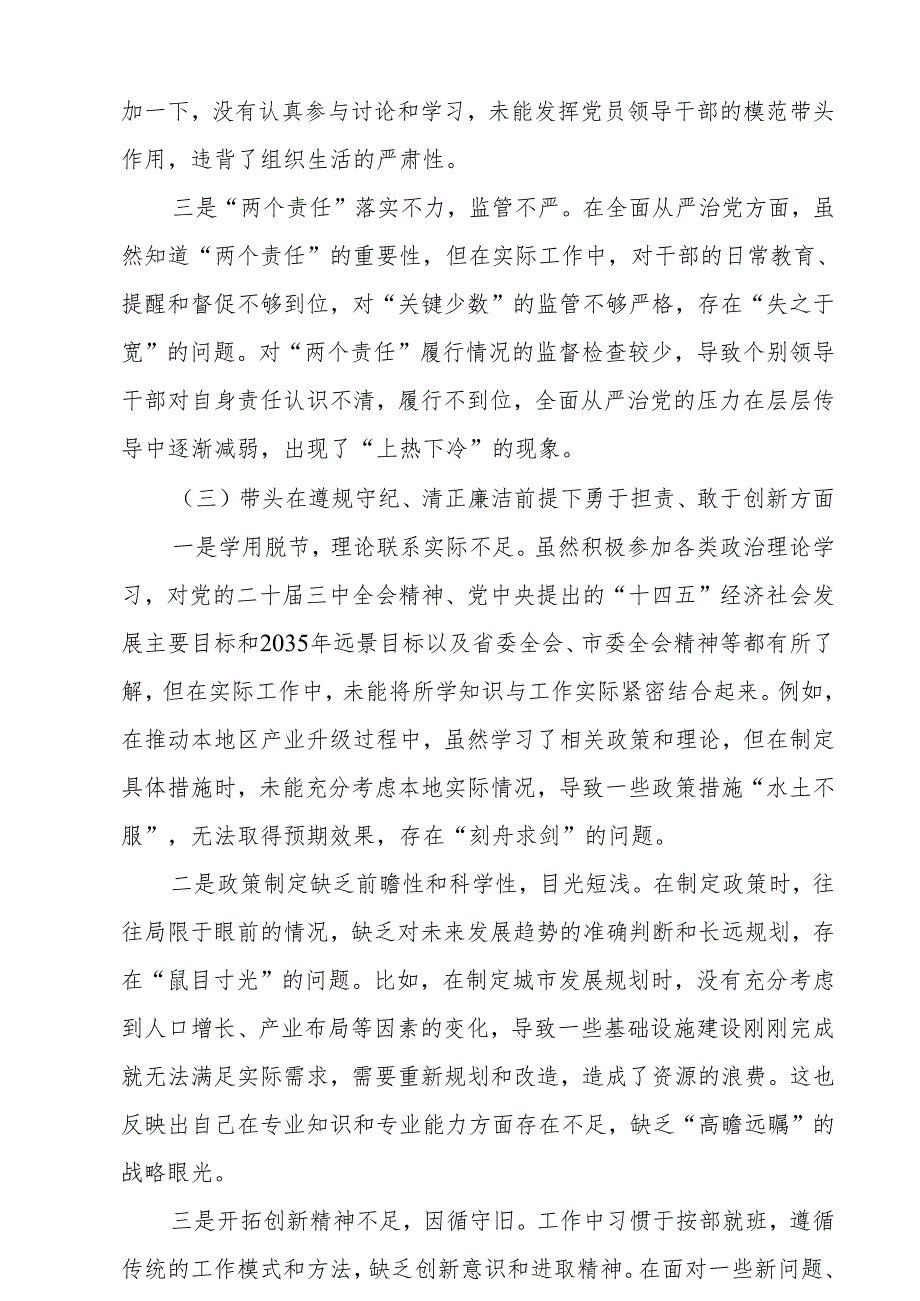 班子带头在遵规守纪、清正廉洁前提下勇于担责、敢于创新方面存在问题原因分析（8篇）.docx_第3页